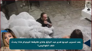 بعد تسريب فيديو هدير عبد الرازق وفايز طليقها تليجرام ماذا يحدث خلف الكواليس؟